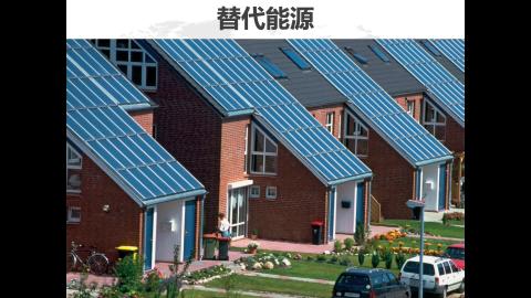 EG09_Energy resources_替代能源.mp4