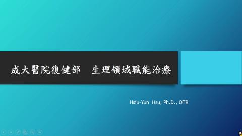 成大復健部職能治療生理領域簡介.wmv