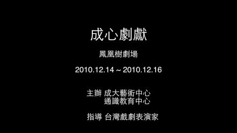 成心劇獻-我的天臺是舞台