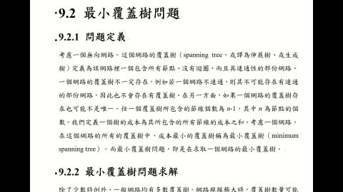 CEOR.9.2.最小覆蓋樹問題.mp4