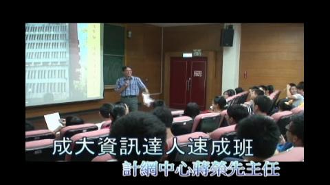 (主任開場)1040914~15成大資訊達人速成班
