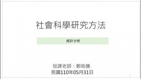 0531_社會科學研究方法1.mp4
