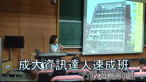 (行政與諮詢組) 1040914~15成大資訊達人速成班