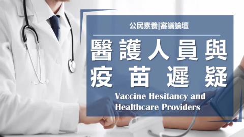 20210601醫學一公民素養與社會-第八組論壇二B