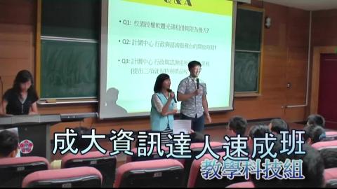 (教學科技組)1040914~15成大資訊達人速成班