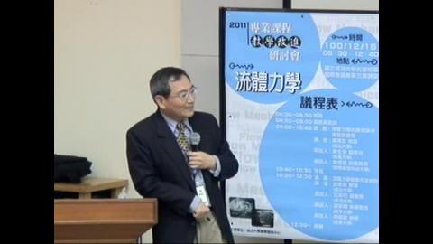 專業課程教學改進研討會(下)~流體力學:流體力學教學方法研討