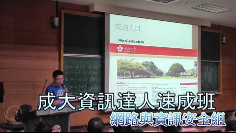 (網路與資訊安全組)1040914~15成大資訊達人速成班