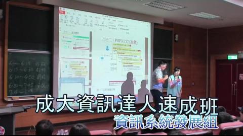 (資訊系統發展組)1040914~15成大資訊達人速成班