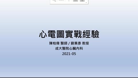 陳柏偉2021ECG.mp4