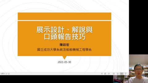 B 展示與報告技巧1口頭報告2021-0531.mkv