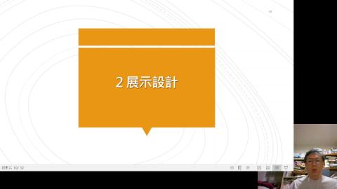 B 展示與報告技巧2展示設計2021-0531.mkv