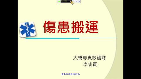 0601傷患搬運.mp4
