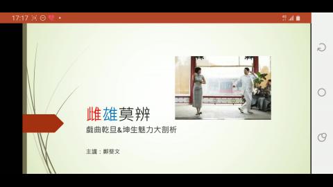 當代戲曲專題講座：雌雄莫辨之「乾旦」(3-1)