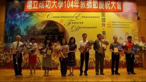 【影音】成大教師節慶祝大會　表揚優良教師