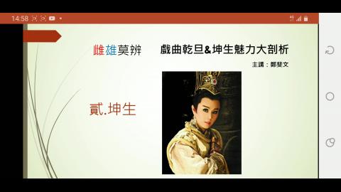 當代戲曲專題講座--雌雄莫辨之「坤生」(3-1)