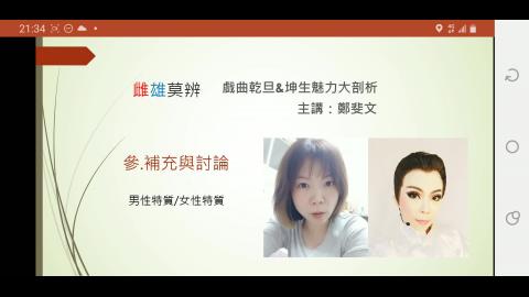 當代戲曲專題講座--雌雄莫辨之「乾旦&坤生」(總結、實例與作業)