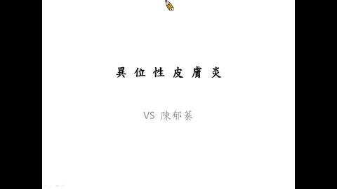 異位性皮膚炎(Atopic dermatitis) 