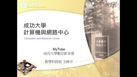 MyTube數位影音雲使用說明