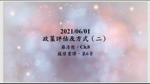 20210601政策評估2.mp4