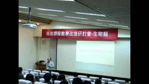 專業課程教學改進研討會~生物類