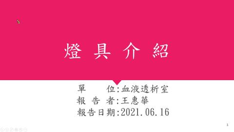 2021.06.16 燈具介紹-王惠華