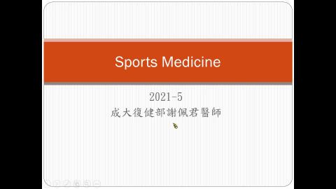 PTOT復健醫學2021-5-20 sports medicine.mp4