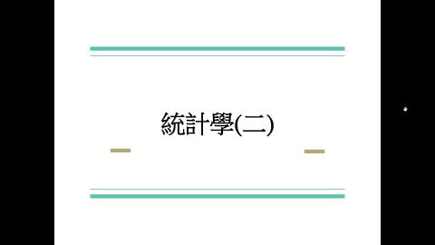 Week15-0602迴歸例題.mp4