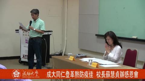 【影音】成大同仁登革熱防疫佳 校長蘇慧貞辦感恩會謝大家