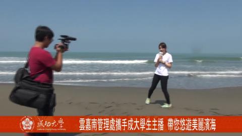 【影音】雲嘉南管理處攜手成大 學生主播帶您悠遊美麗濱海 