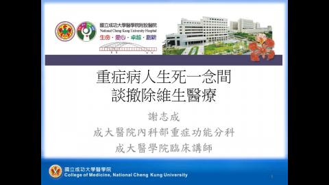 重症病人生死一念間談撤除維生醫療.mp4