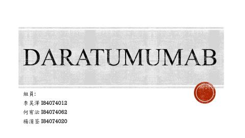 109-2 生物製劑_第八組 Daratumumab .mp4