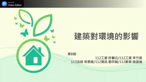 109-2-EPC-B組-建築對環境的影響.mp4