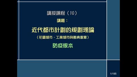 台灣都市的空間構成 (十) 近代理論