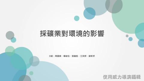 109-2-EPC-D組-採礦業對環境的危害.mp4
