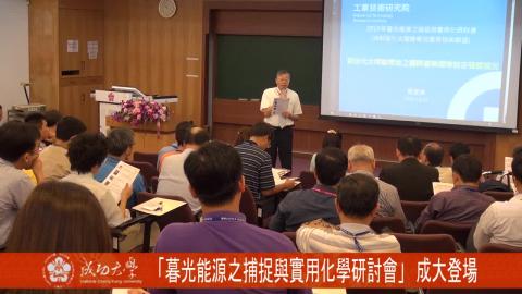 【影音】「暮光能源之捕捉與實用化學研討會」　23日成大登場