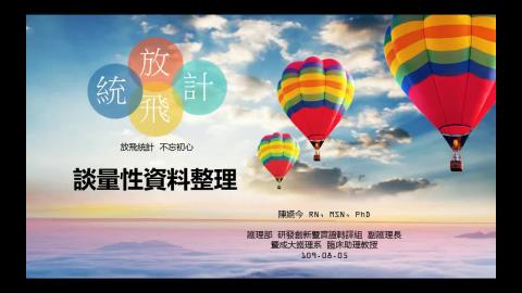 跑出好結果-量性研究資料整理(1小時)-109.08