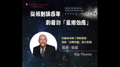 從相對論百年到電影「星際效應」 A Century of Relativity: From the Big Bang to Black Holes and Interstellar