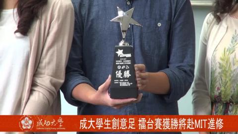 【影音】成大學生創意足 擂台賽獲勝將赴美國MIT短期進修