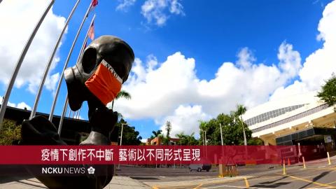 【影音】疫情下藝術不中斷  創作另闢蹊徑線上開展