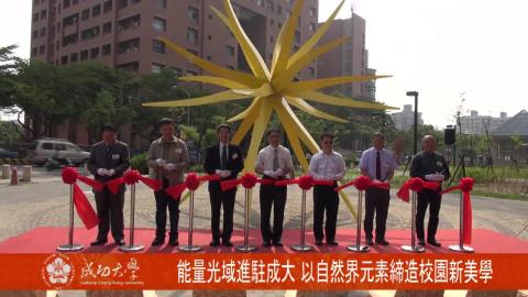 【影音】能量光域進駐成大 以自然界元素締造校園新美學