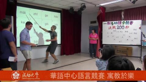 【影音】華語中心語言競賽 寓教於樂