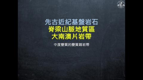 CH07 台灣先古近紀基盤岩石.mp4