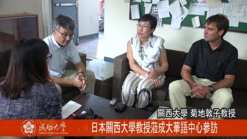 【影音】關西大學教授蒞成大華語中心參訪