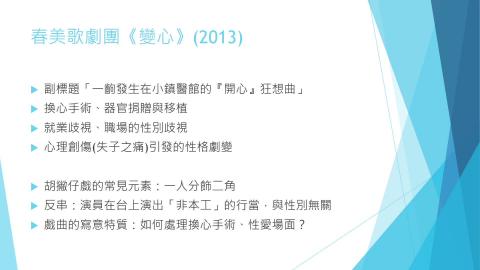 春美歌劇團《變心》前導說明