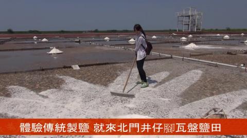 【影音】體驗傳統製鹽  就來井仔腳瓦盤鹽田