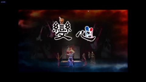 春美歌劇團《變心》(後半)