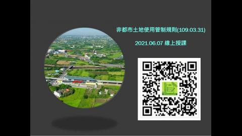 1092_都市及區域計劃法規_0607線上授課_1.mp4