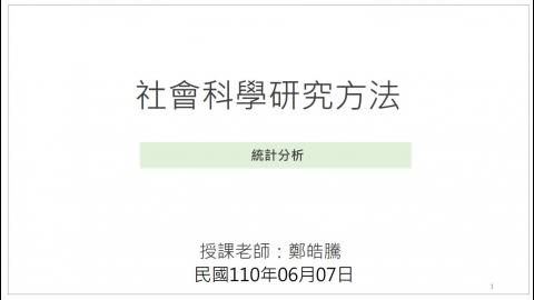 0607_社會科學研究方法.mp4