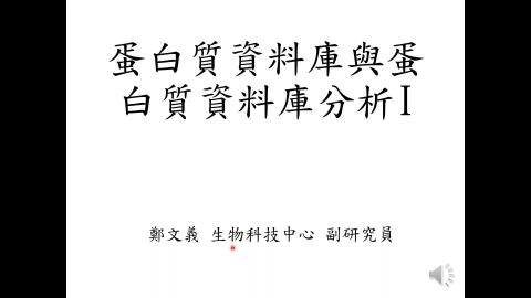 蛋白質資料庫分析I-影音檔.mp4