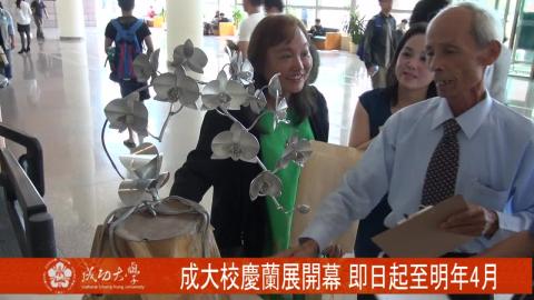 【影音】成大校慶蘭展 即日起展至明年4月